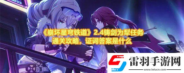 崩壞星穹鐵道2.4鑄劍為犁任務(wù)怎么完成