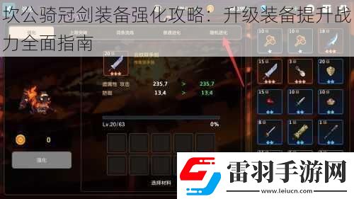 坎公騎冠劍裝備強化攻略