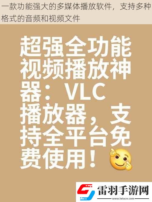 一款功能強大的多媒體播放軟件