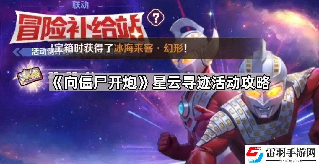 向僵尸開炮星云尋跡活動答案是什么