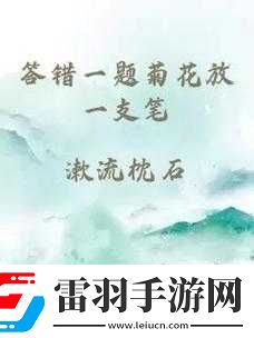 答錯一題菊花放一支筆溫客行