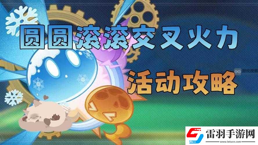 圓圓滾滾交叉火力玩法