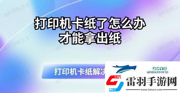 打印機卡紙了怎么辦才能拿出紙