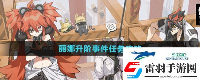 絕區(qū)零麗娜升階事件任務怎么做