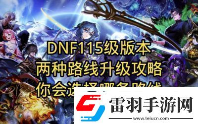 DNF升級攻略
