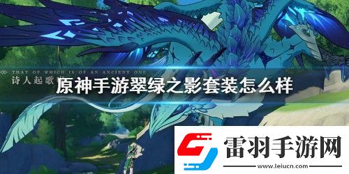 原神翠綠之影套裝怎么樣原神翠綠之影套裝詳細介紹