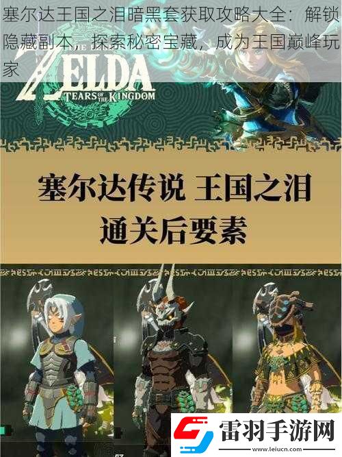 塞爾達(dá)王國(guó)之淚暗黑套獲取攻略大全