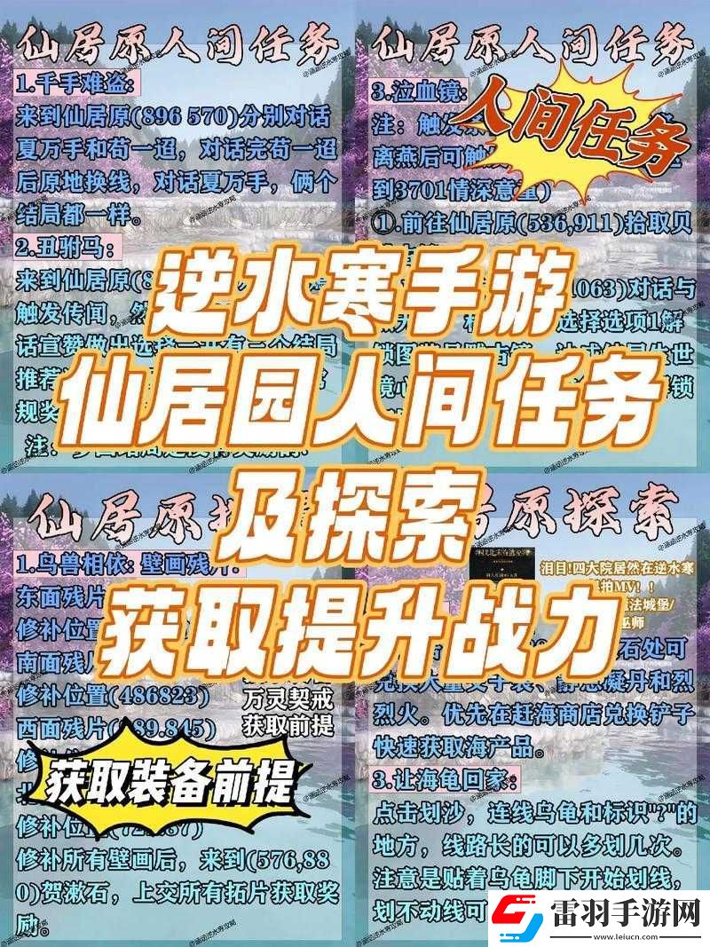逆水寒手游仙居奇緣第一天任務(wù)攻略