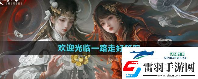 紙嫁衣7歡迎光臨一路走好答案是什么