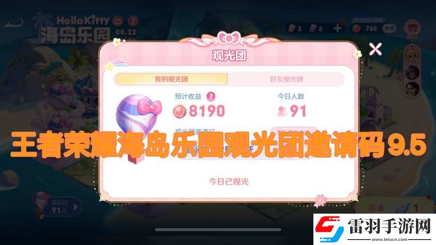 王者榮耀觀光碼全集及海島樂園觀光團(tuán)邀請(qǐng)碼全面深度解析指南