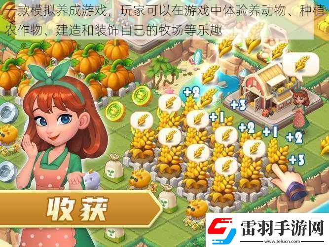 一款模擬養(yǎng)成游戲玩家可以在游戲中體驗(yàn)養(yǎng)動(dòng)物、種植農(nóng)作物、建造和裝飾自己的牧場(chǎng)等樂(lè)趣