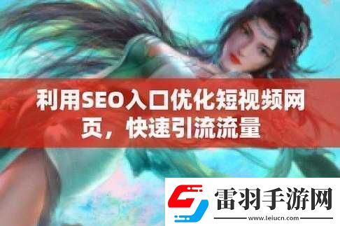 Seo短視頻頁入口站推廣