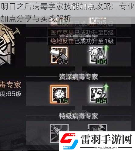 明日之后病毒學(xué)家技能加點(diǎn)攻略
