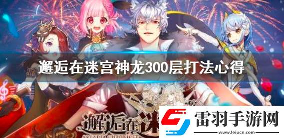 邂逅在迷宮神龍300層怎么打