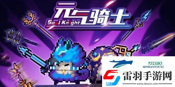 元氣騎士前傳洋蔥騎士怎么解鎖