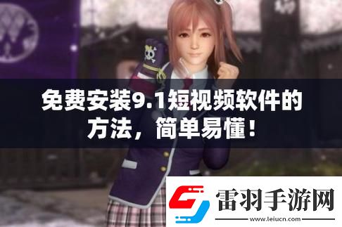 9.1免費(fèi)版下載安裝唯一版本