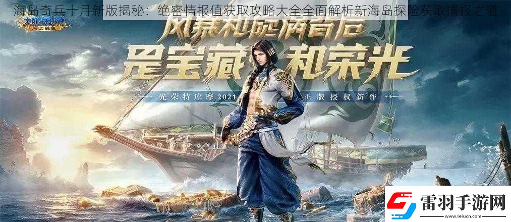 海島奇兵十月新版揭秘