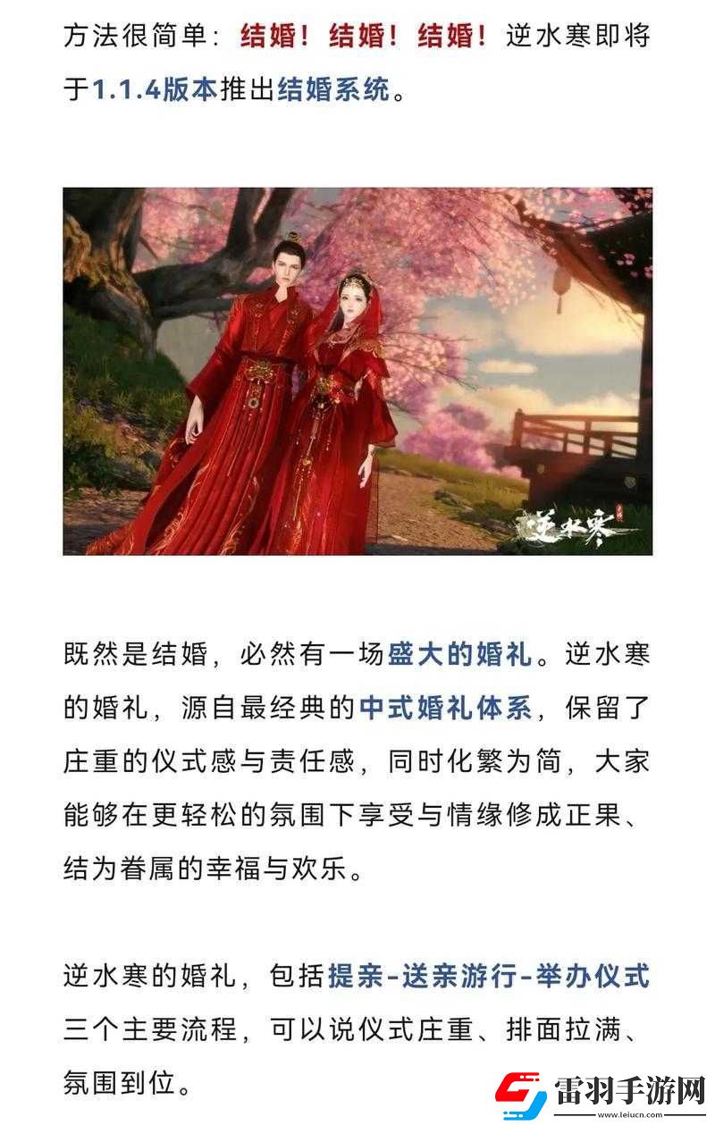 逆水寒手游婚禮玩法浪漫登場