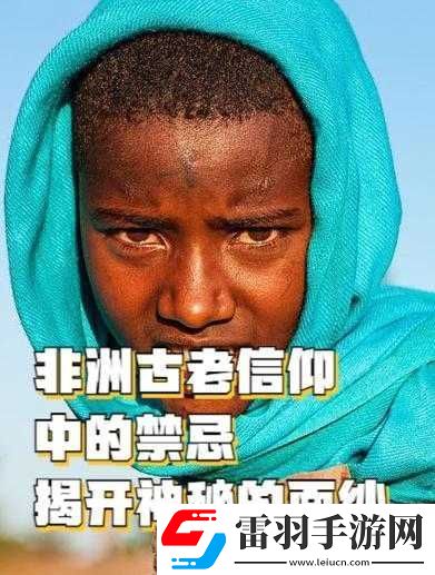禁忌背后的非洲