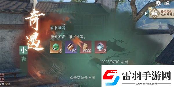 逆水寒手游家書(shū)難寫(xiě)奇遇怎么做家書(shū)難寫(xiě)奇遇任務(wù)攻略