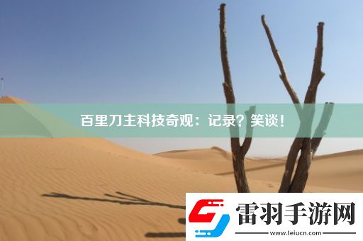 百里刀主科技奇觀