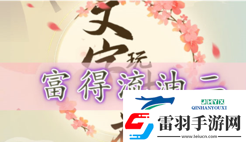 文字玩出花富得流油二怎么過