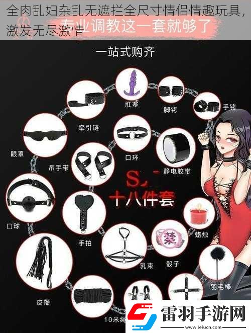 全肉亂婦雜亂無(wú)遮攔全尺寸情侶情趣玩具