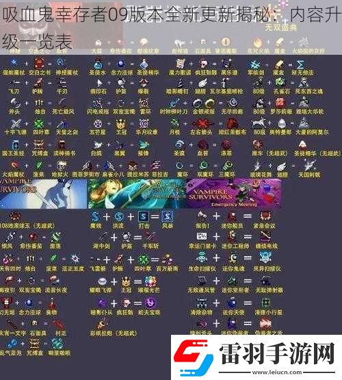 吸血鬼幸存者09版本全新更新揭秘
