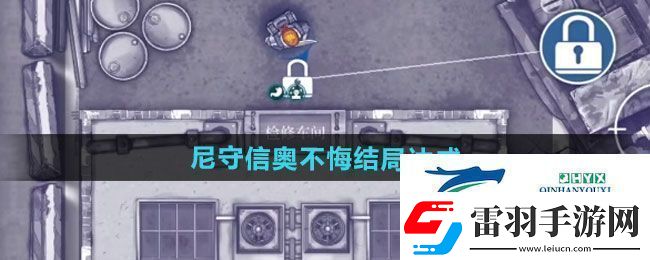 阿瑞斯病毒2尼守信奧不悔結(jié)局如何達(dá)成