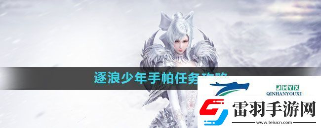 天諭手游逐浪少年手帕任務(wù)怎么做