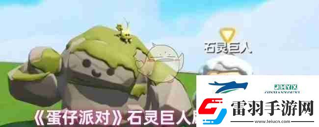 蛋仔派對(duì)石靈巨人刷新捕捉地點(diǎn)