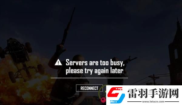 pubg服務(wù)器非常繁忙請(qǐng)稍后再試怎么辦