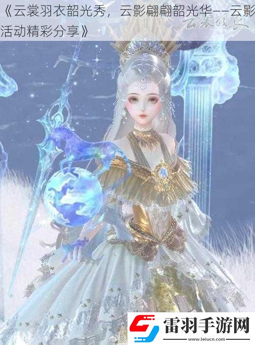 云裳羽衣韶光秀