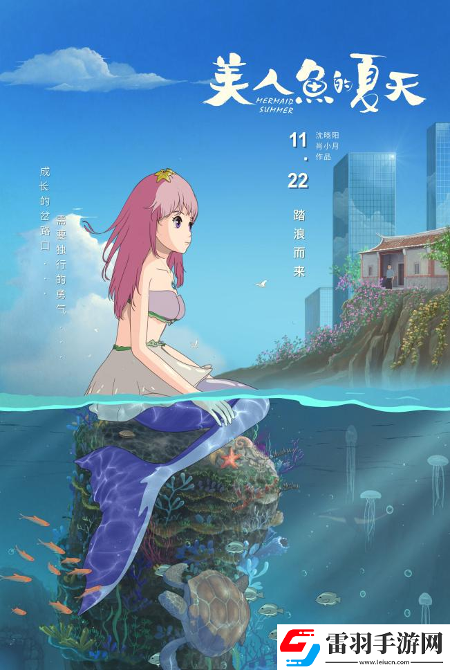 七年打磨美人魚(yú)的夏天定檔11月22日