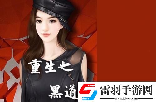 律界黑道傳奇