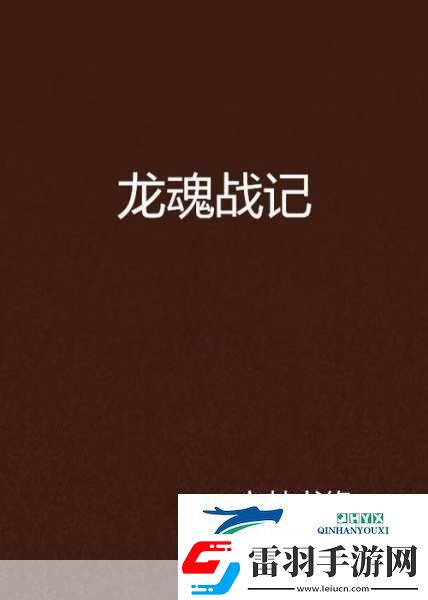 九州劍蕩龍魂版震撼來(lái)襲