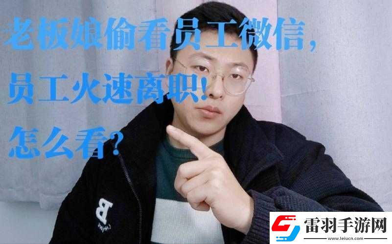 老板娘偷看微信員工火速離職引熱議