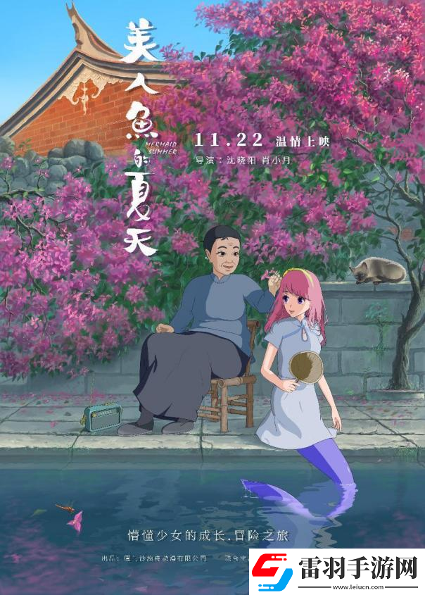 七年打磨美人魚(yú)的夏天定檔11月22日