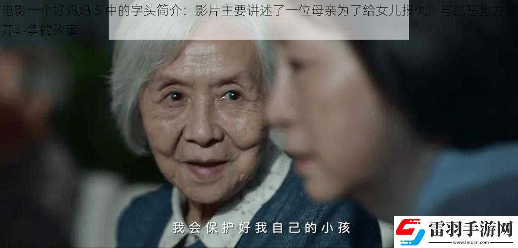 電影一個好媽媽