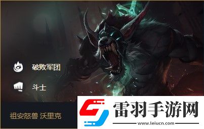云頂之弈沃里克s5出裝、陣容、羈絆介紹