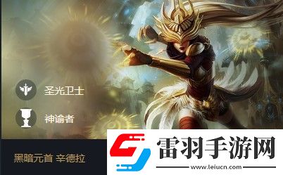 云頂之弈辛德拉s5出裝、陣容、羈絆介紹