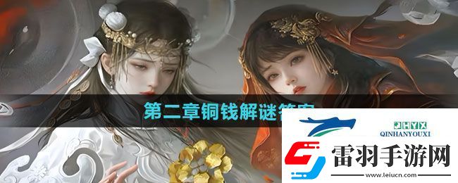 紙嫁衣7卿不負(fù)第二章銅錢解謎答案是什么