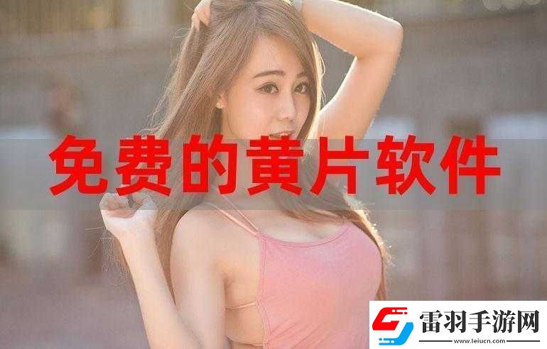 免費(fèi)的又色又爽又黃的視頻軟件
