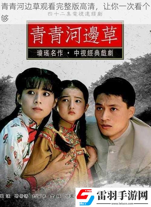 青青河邊草觀看完整版高清