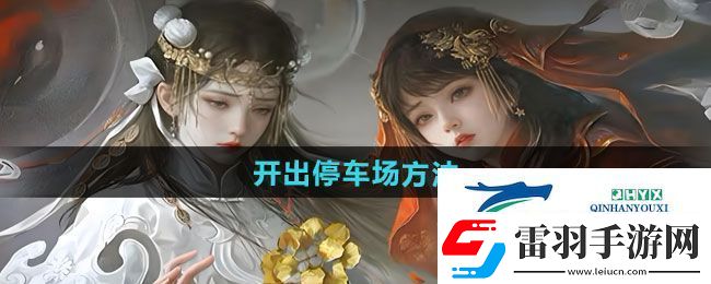 紙嫁衣7卿不負(fù)停車場怎么開出去
