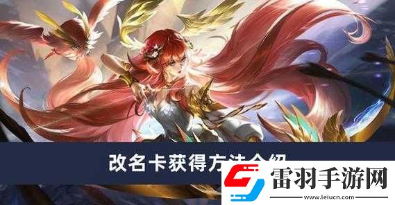 探索曙光英雄中改名卡的獨(dú)特魅力及其高效獲取策略與方法