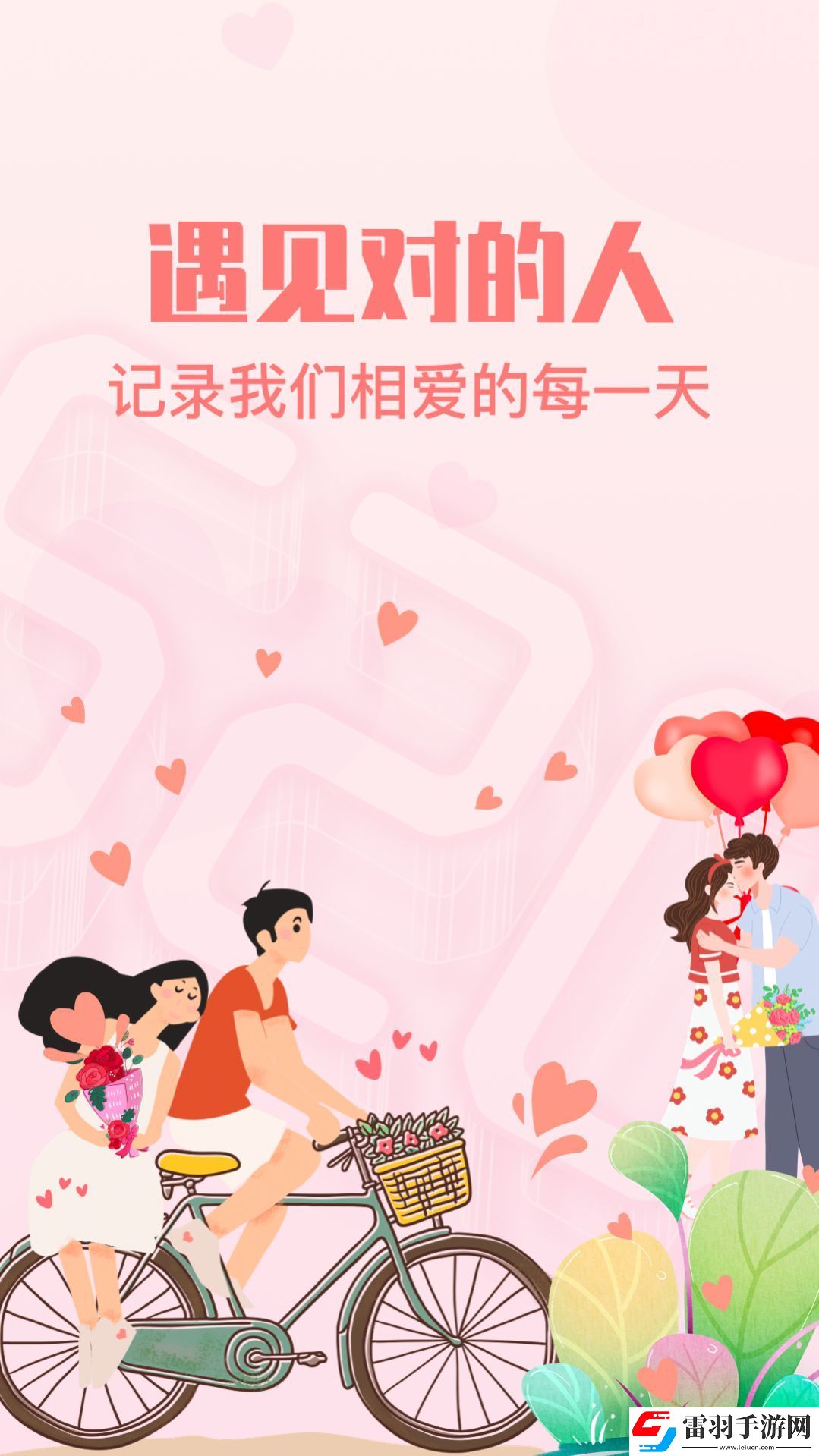 暖心戀愛紀(jì)念日