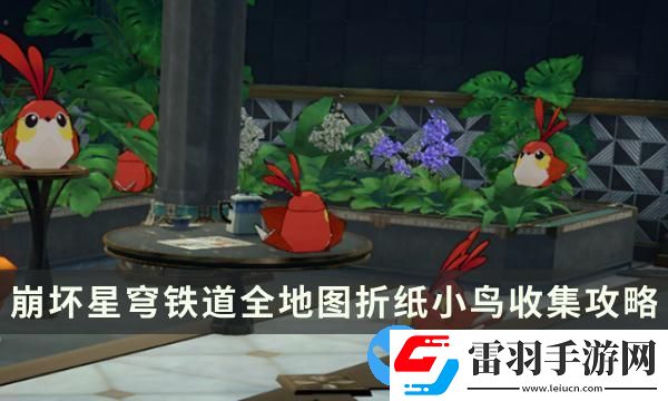 崩壞星穹鐵道2.0版本匹諾康尼全地圖折紙小鳥收集攻略