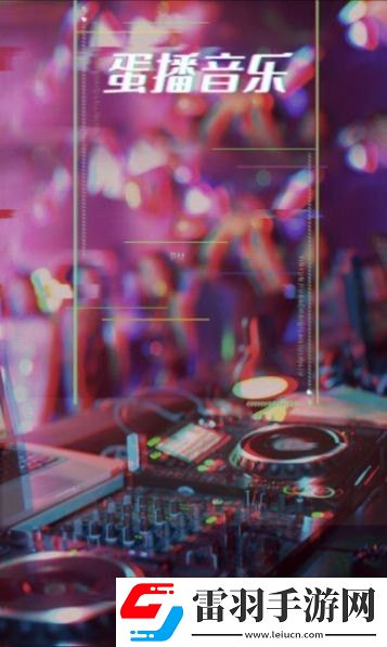 蛋播音樂