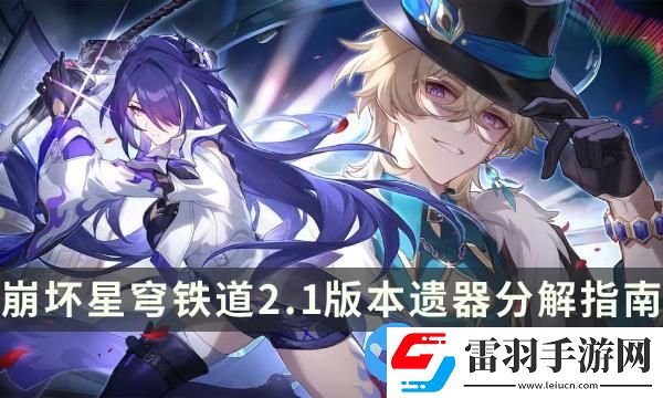 崩壞星穹鐵道2.1版本遺器分解指南